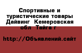 Спортивные и туристические товары Дайвинг. Кемеровская обл.,Тайга г.